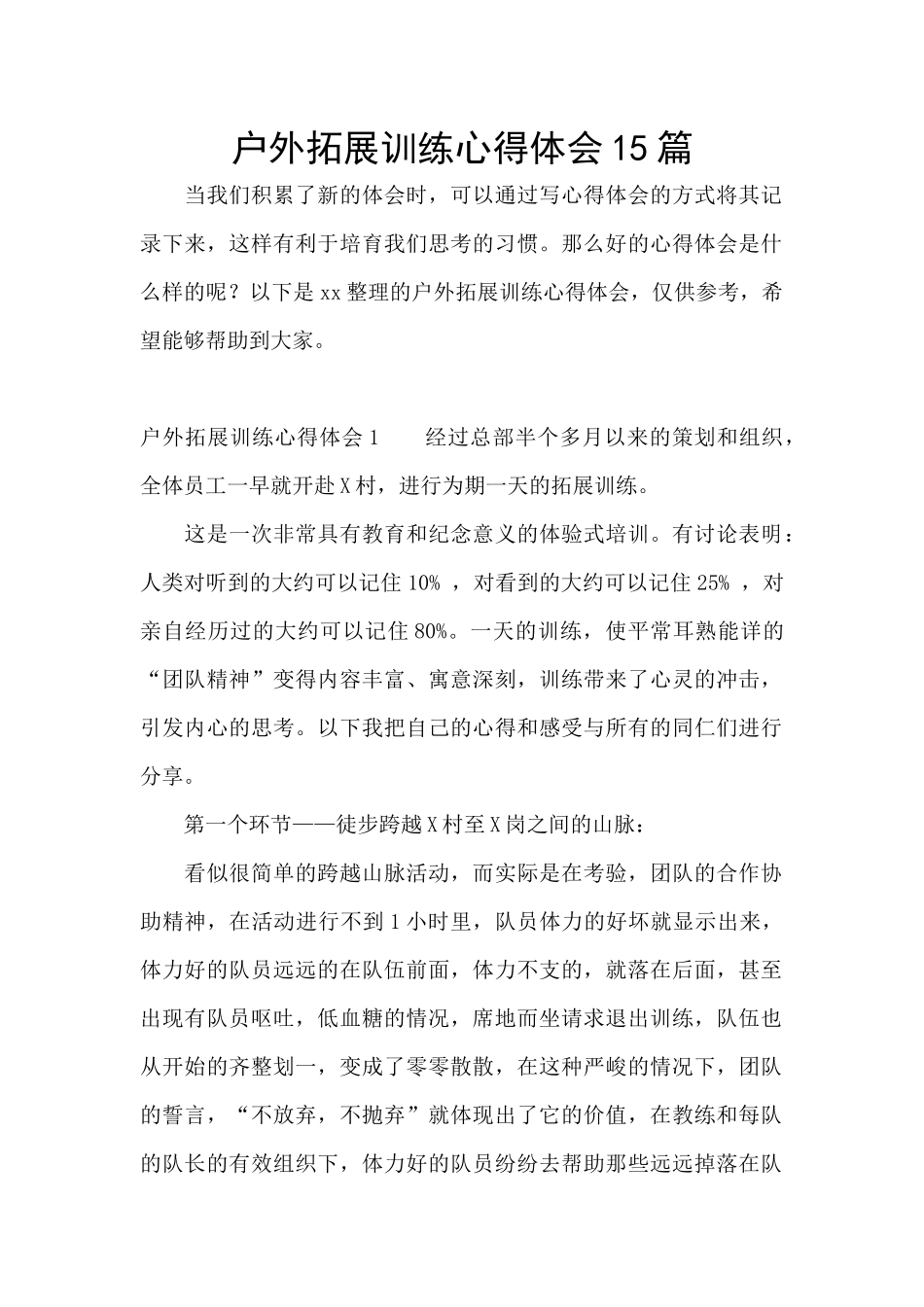 户外拓展训练心得体会15篇_第1页