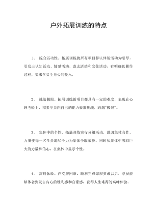 户外拓展训练的特点