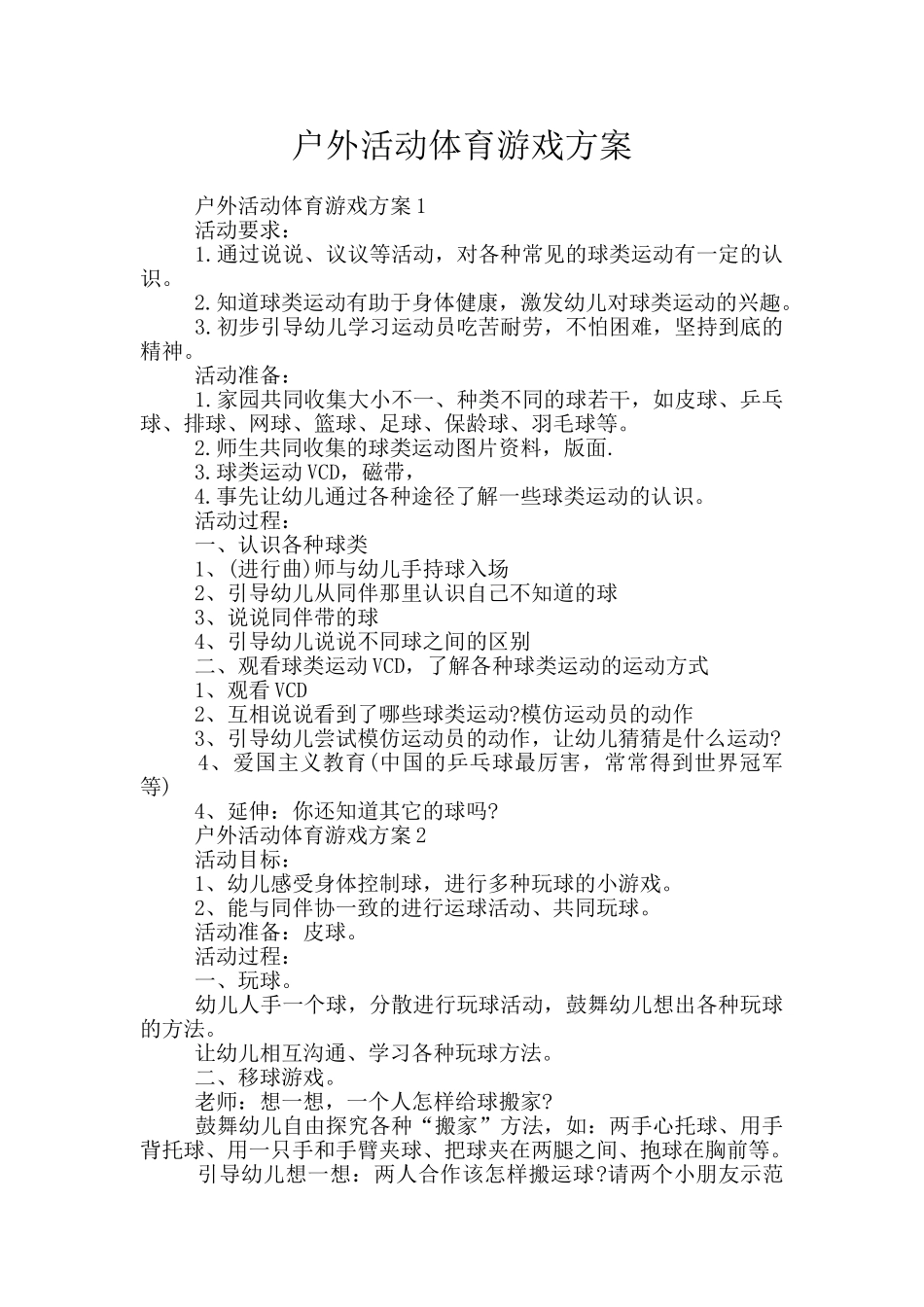 户外活动体育游戏方案_第1页