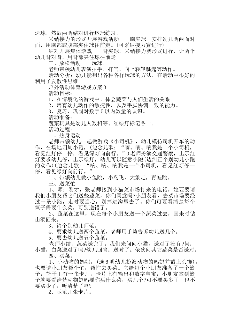 户外活动体育游戏方案_第2页