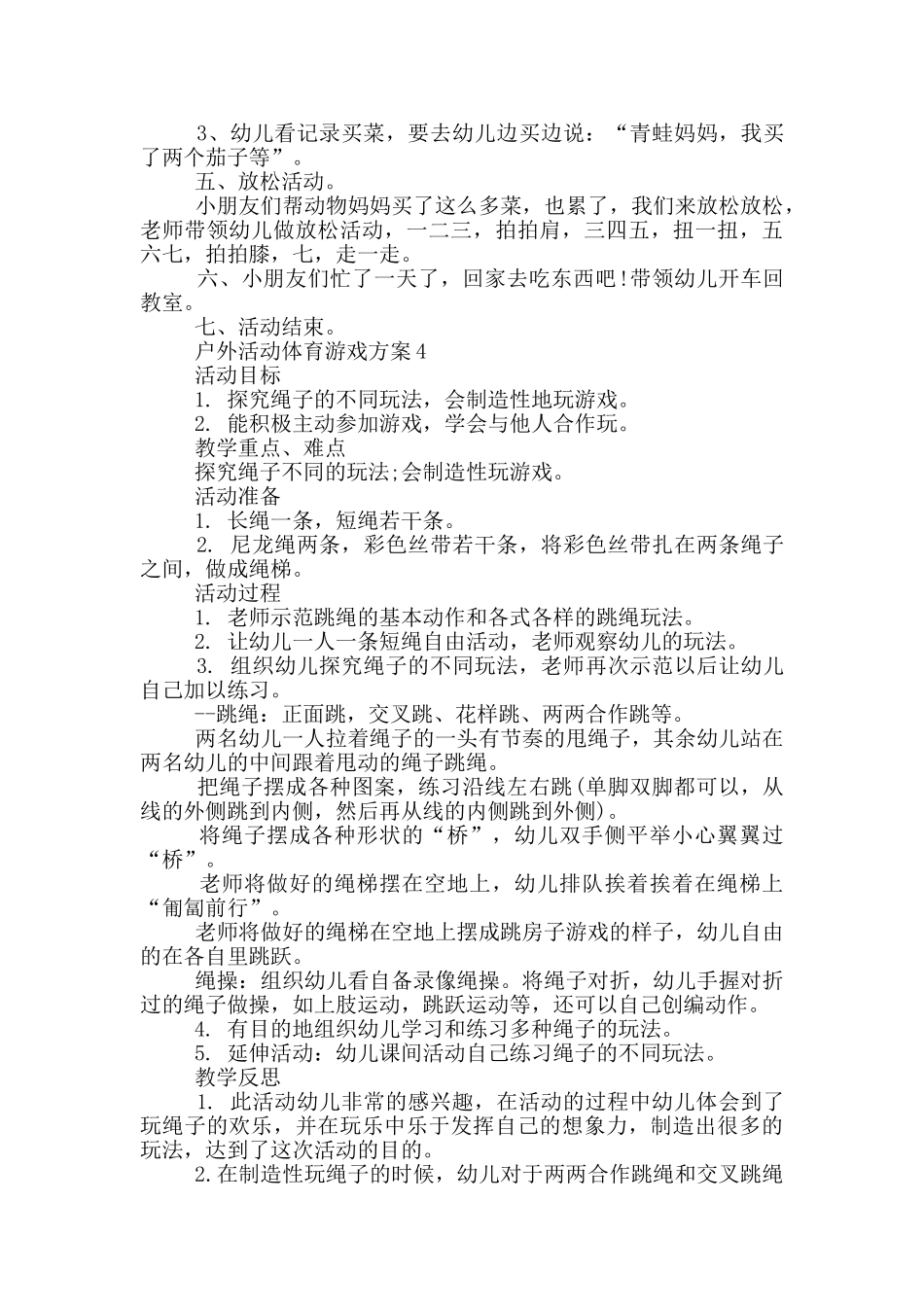户外活动体育游戏方案_第3页