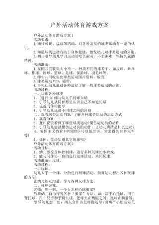 户外活动体育游戏方案