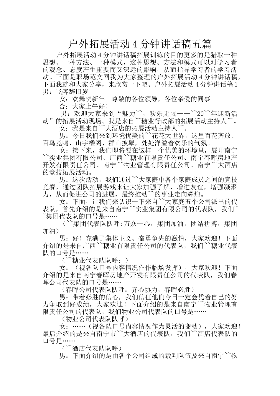 户外拓展活动4分钟讲话稿五篇_第1页