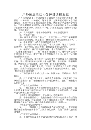 户外拓展活动4分钟讲话稿五篇