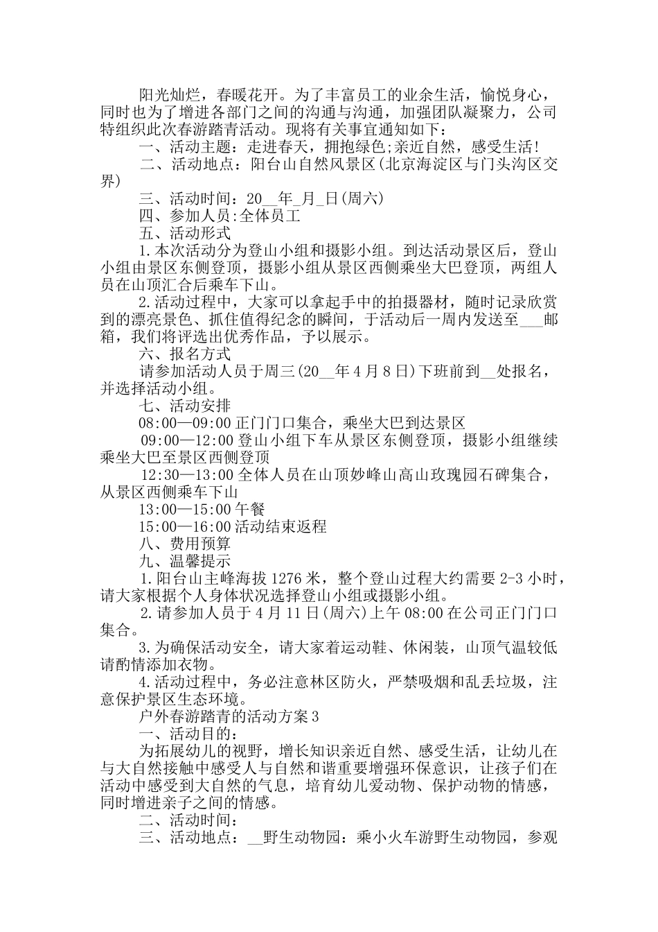 户外春游踏青的活动方案_第2页