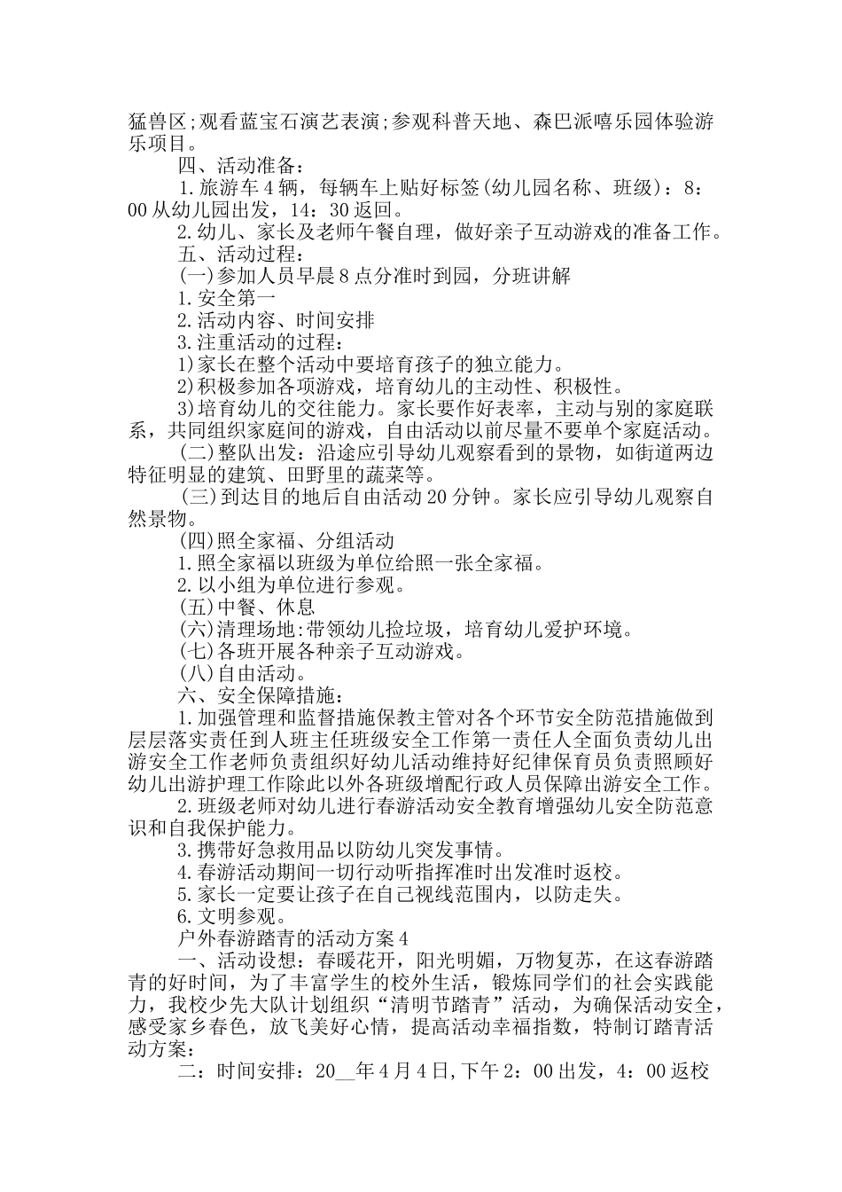 户外春游踏青的活动方案_第3页