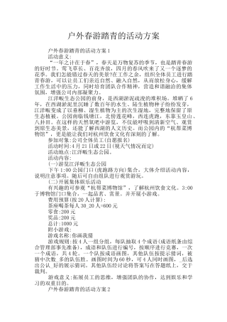 户外春游踏青的活动方案