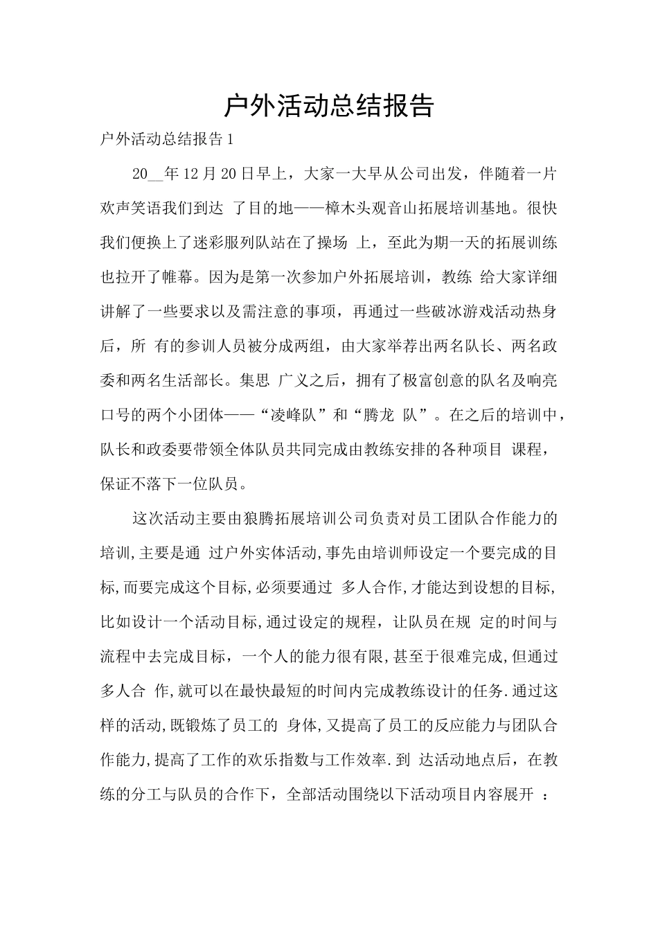 户外活动总结报告_第1页
