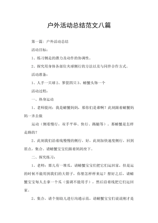 户外活动总结范文八篇