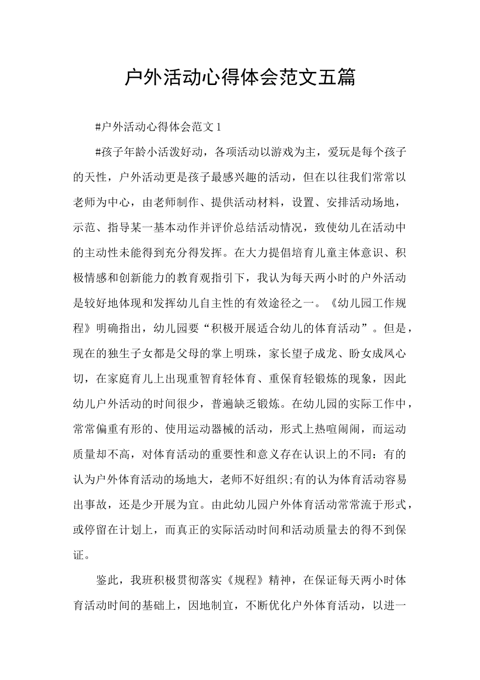 户外活动心得体会范文五篇_第1页