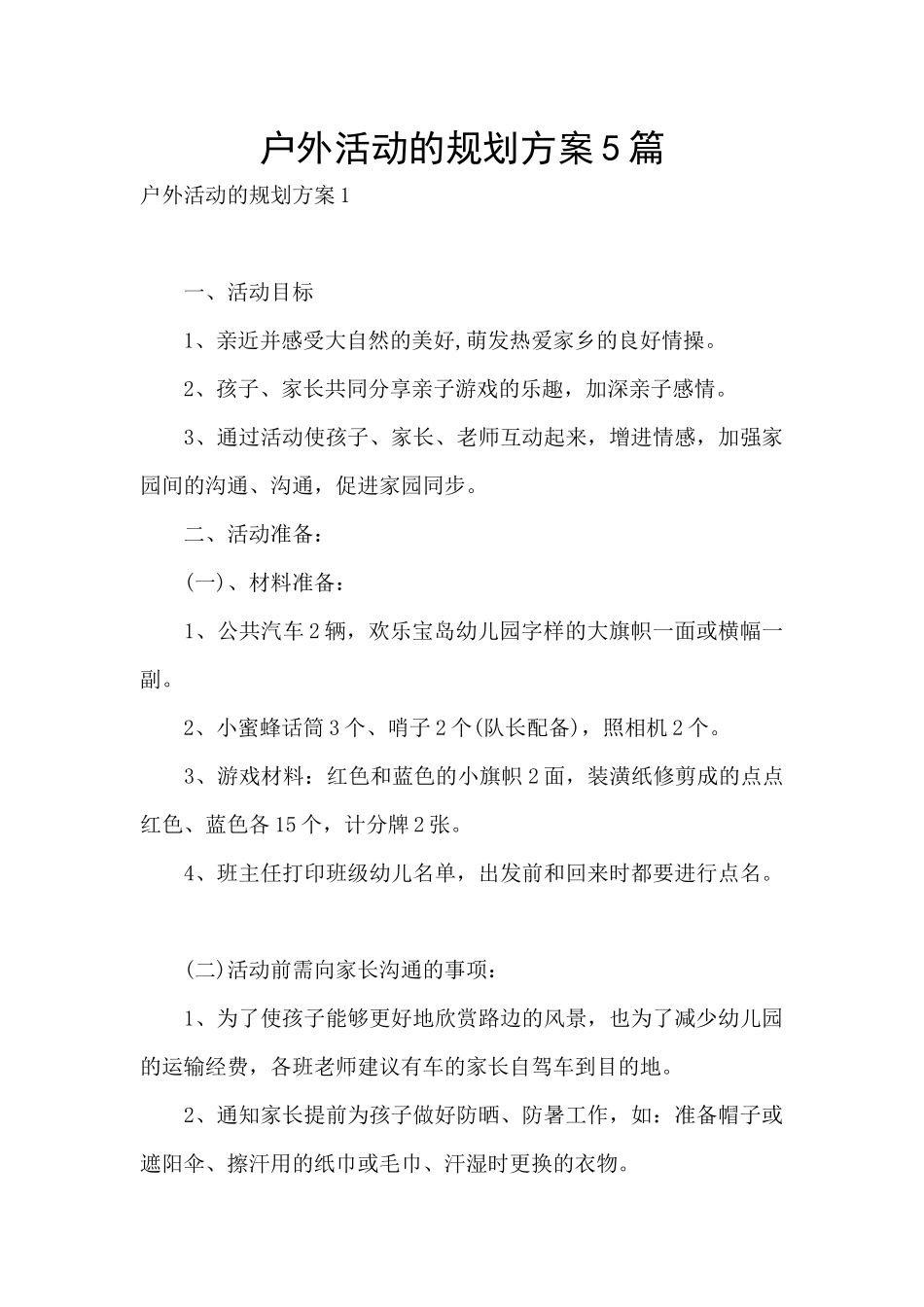 户外活动的规划方案5篇_第1页