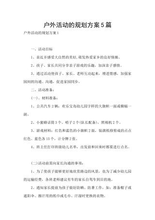 户外活动的规划方案5篇