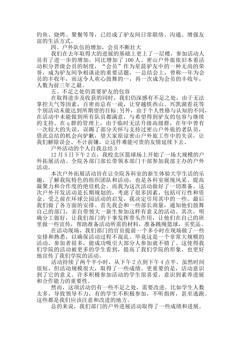 户外活动的个人自我总结_第3页