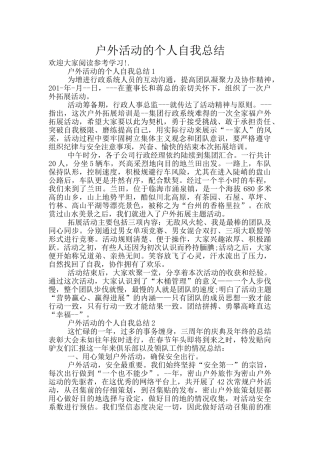 户外活动的个人自我总结