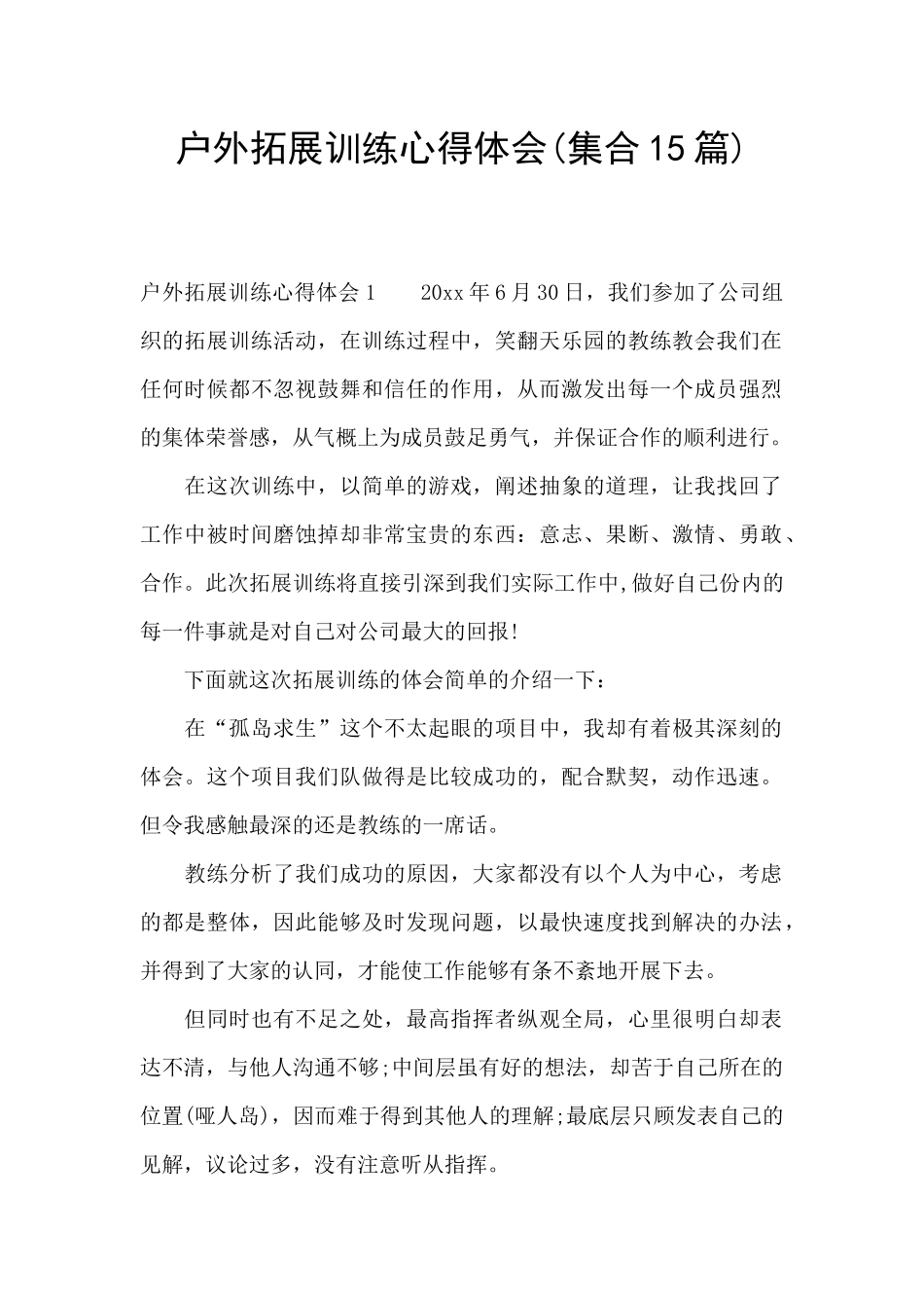 户外拓展训练心得体会(集合15篇)_第1页