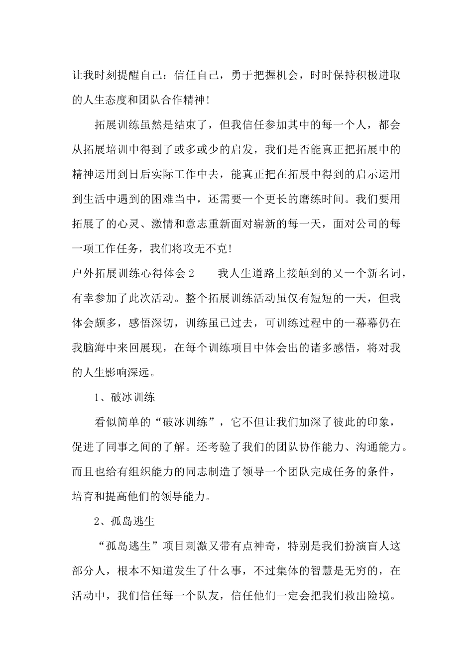 户外拓展训练心得体会(集合15篇)_第3页