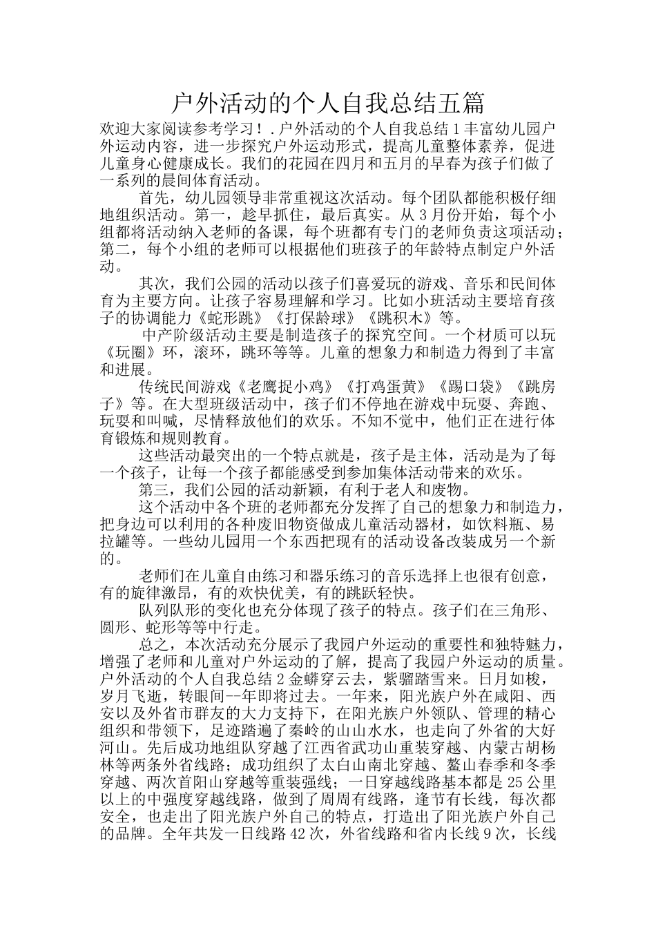 户外活动的个人自我总结五篇_第1页