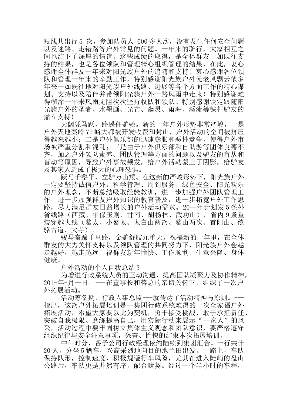 户外活动的个人自我总结五篇_第2页