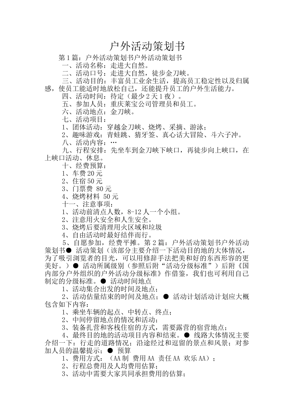 户外活动策划书_第1页