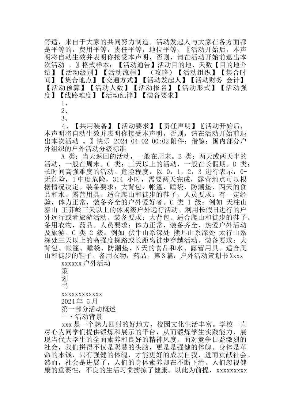 户外活动策划书_第3页