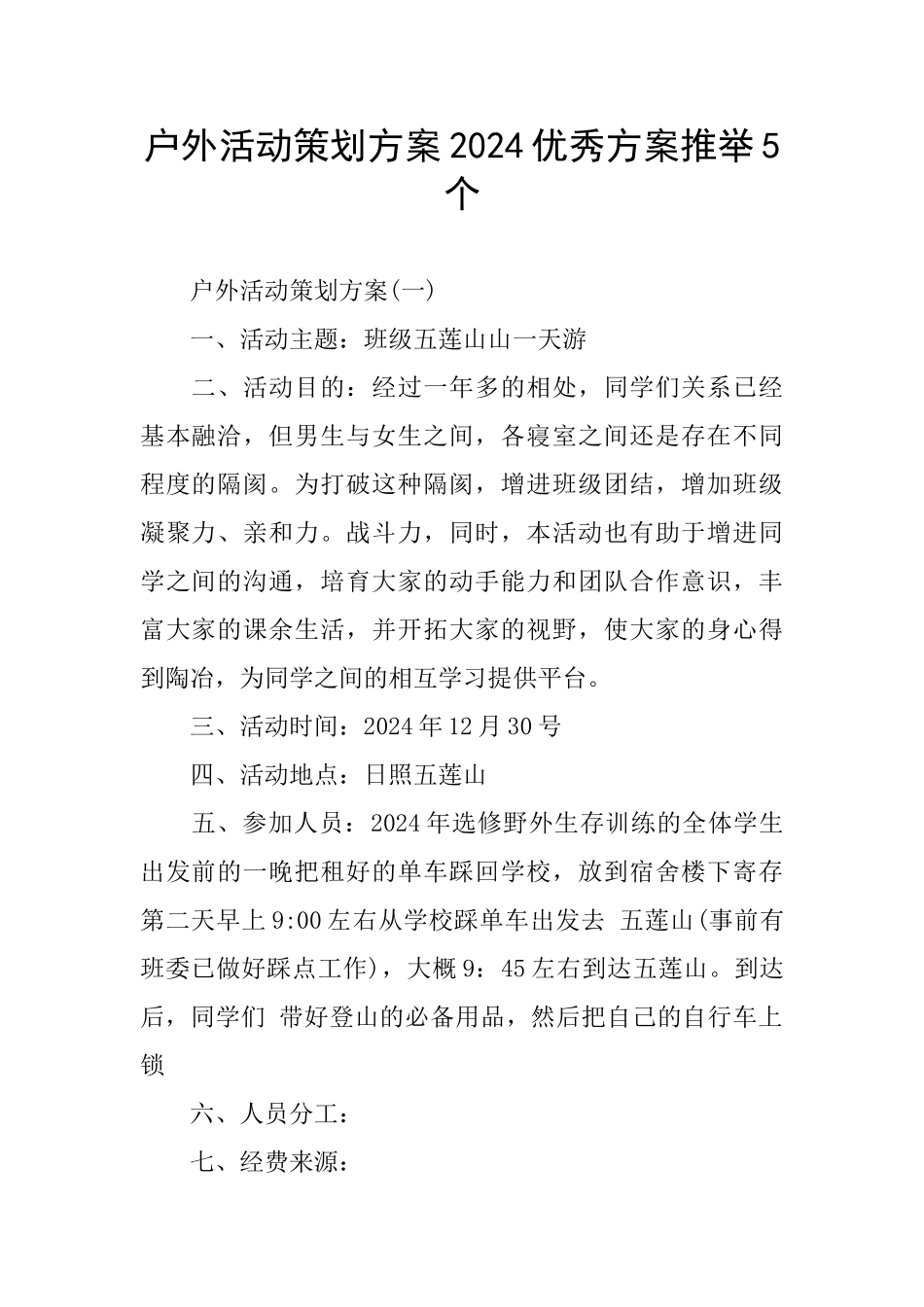 户外活动策划方案2024优秀方案推荐5个_第1页