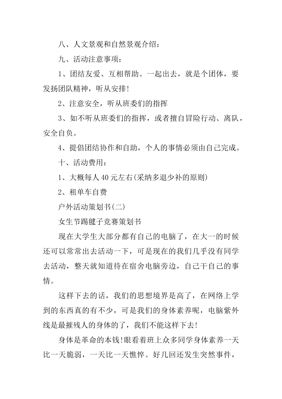 户外活动策划方案2024优秀方案推荐5个_第2页