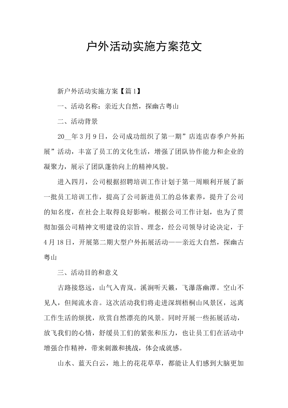 户外活动实施方案范文_第1页