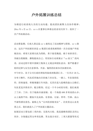 户外拓展训练总结