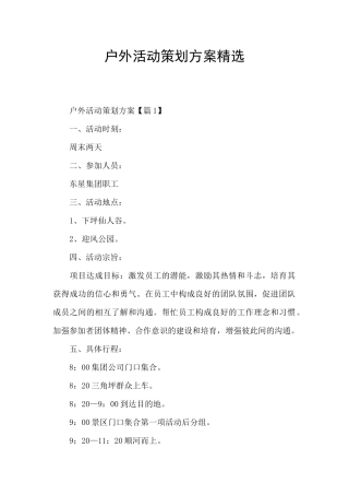 户外活动策划方案精选