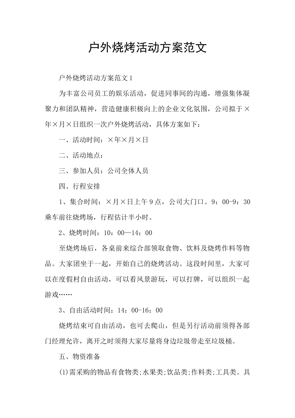 户外烧烤活动方案范文_第1页