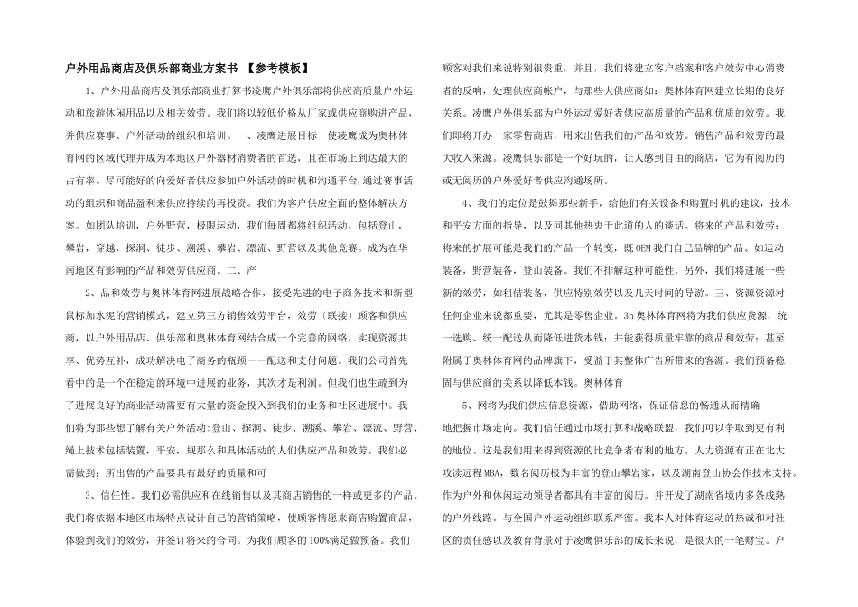 户外用品商店及俱乐部商业计划书_第1页