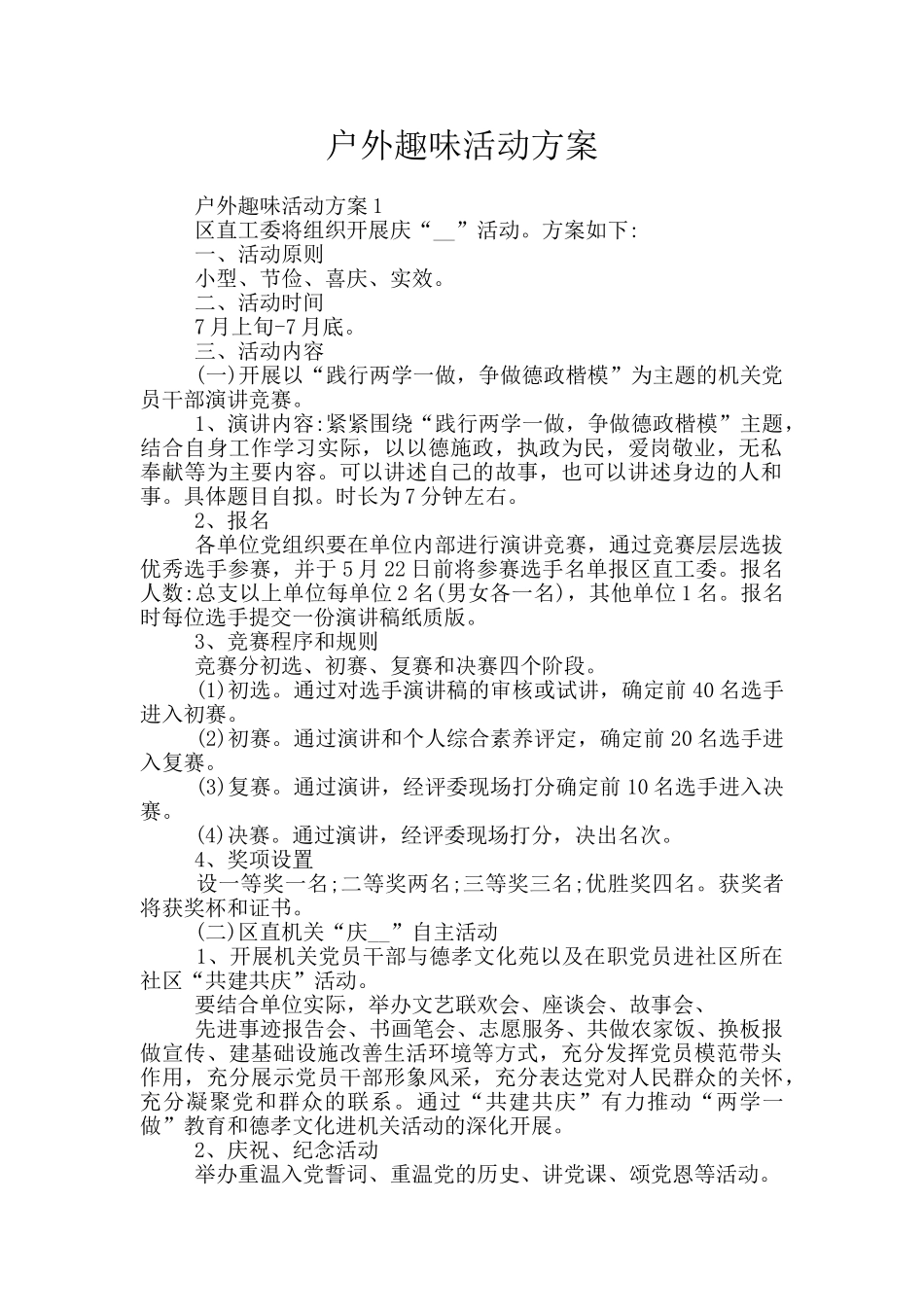 户外趣味活动方案_第1页