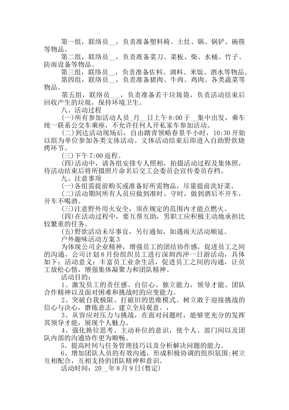 户外趣味活动方案_第3页