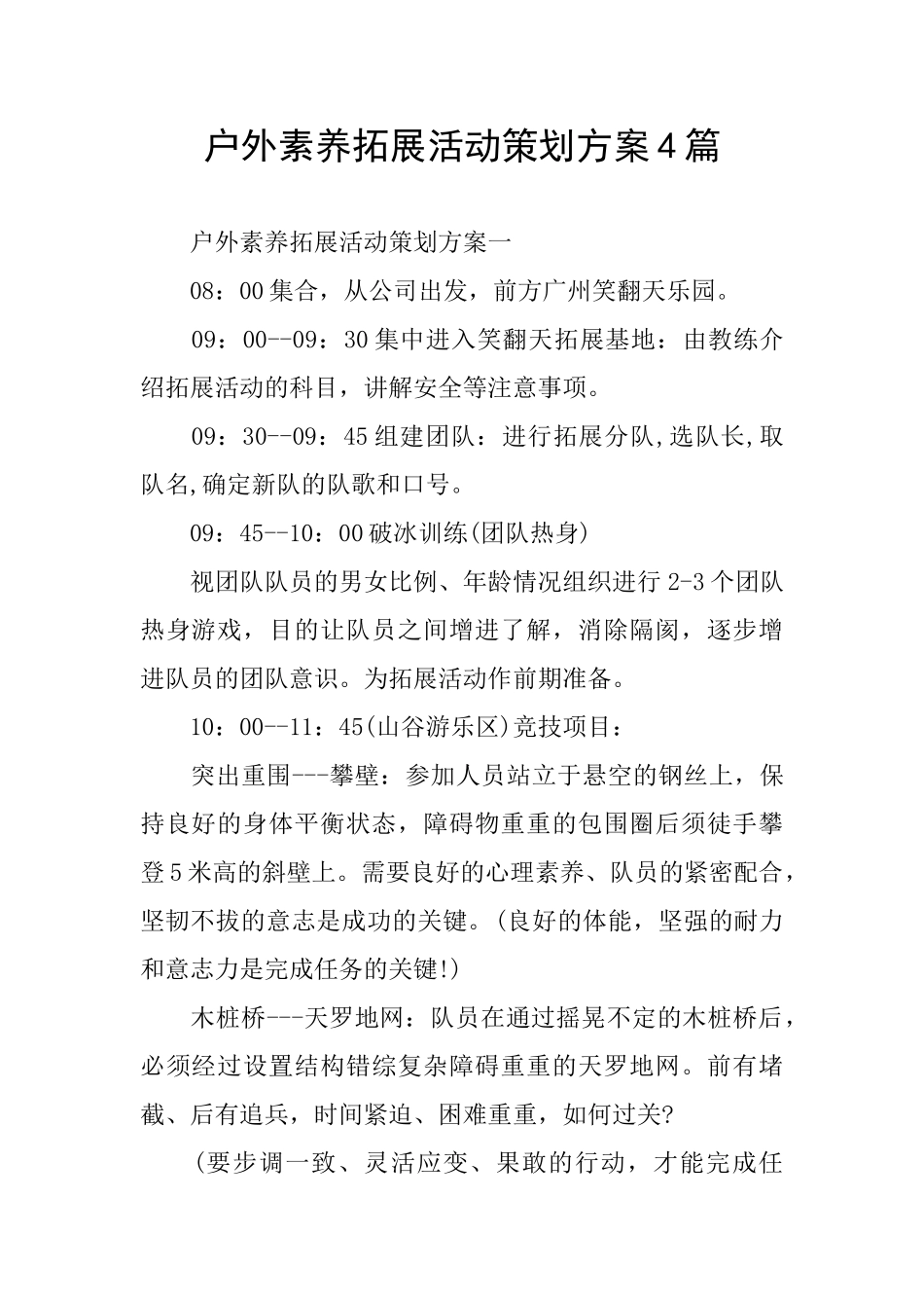 户外素质拓展活动策划方案4篇_第1页
