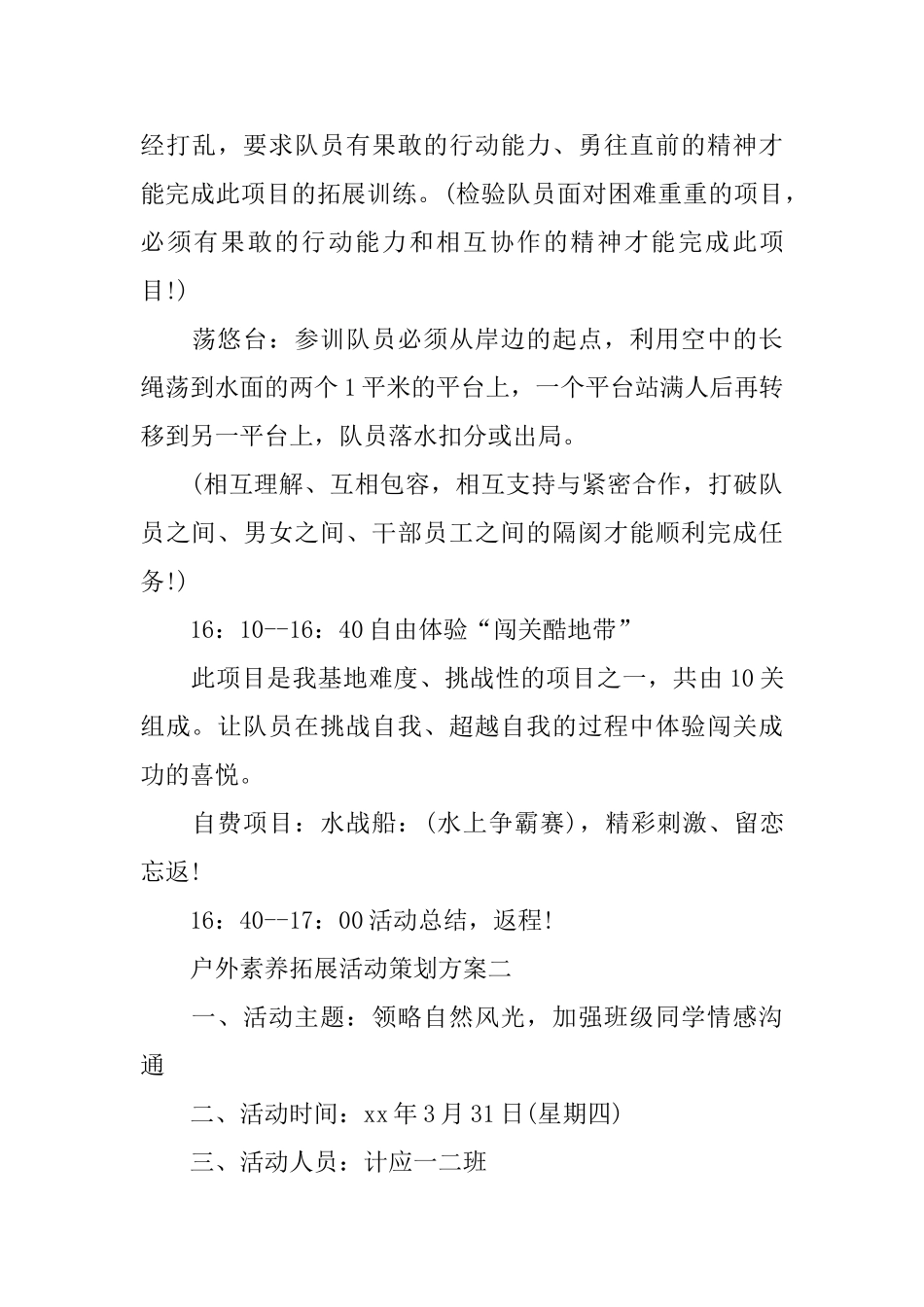 户外素质拓展活动策划方案4篇_第3页
