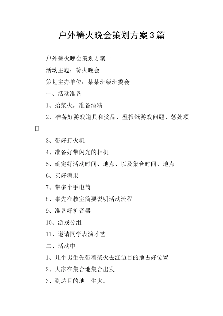户外篝火晚会策划方案3篇_第1页