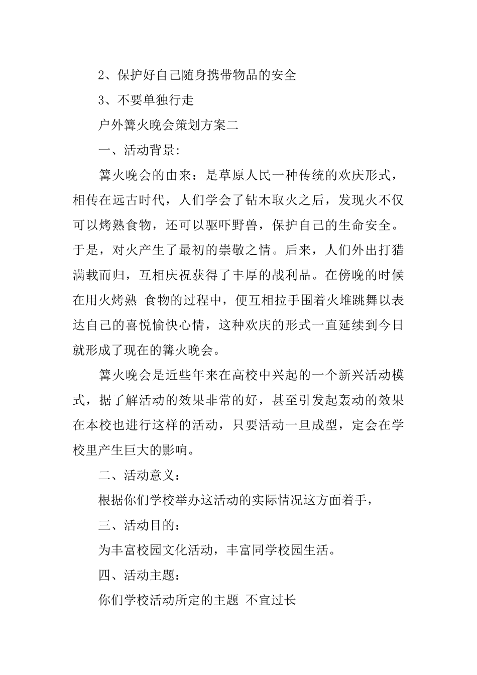 户外篝火晚会策划方案3篇_第3页