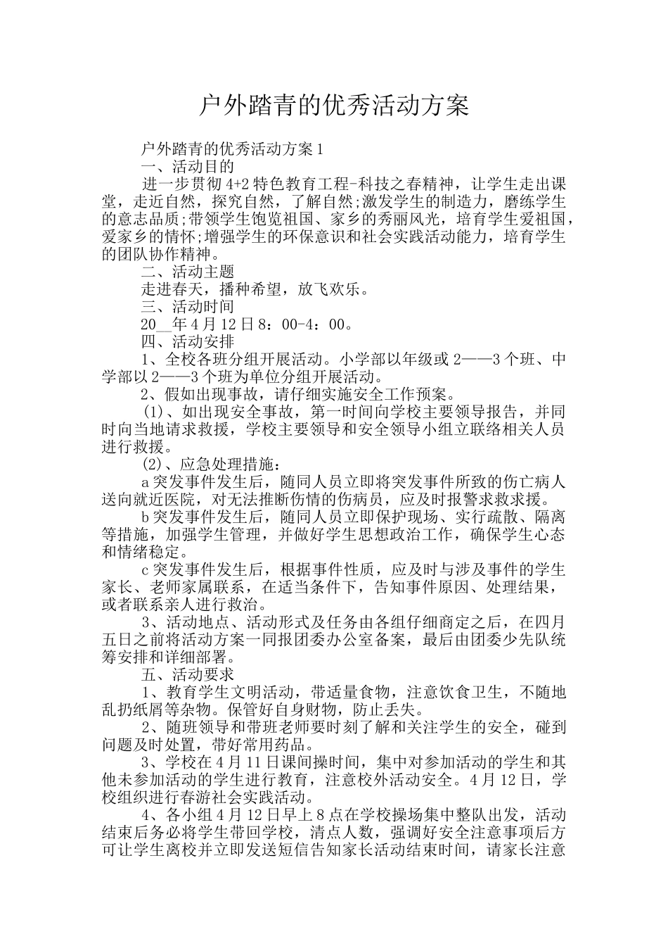 户外踏青的优秀活动方案_第1页