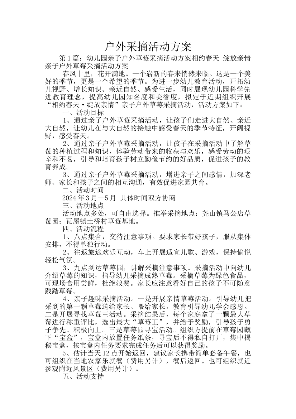 户外采摘活动方案_第1页