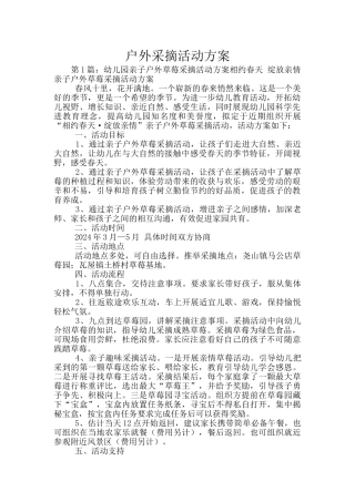 户外采摘活动方案