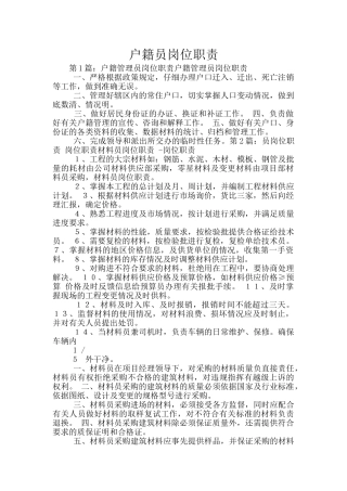 户籍员岗位职责