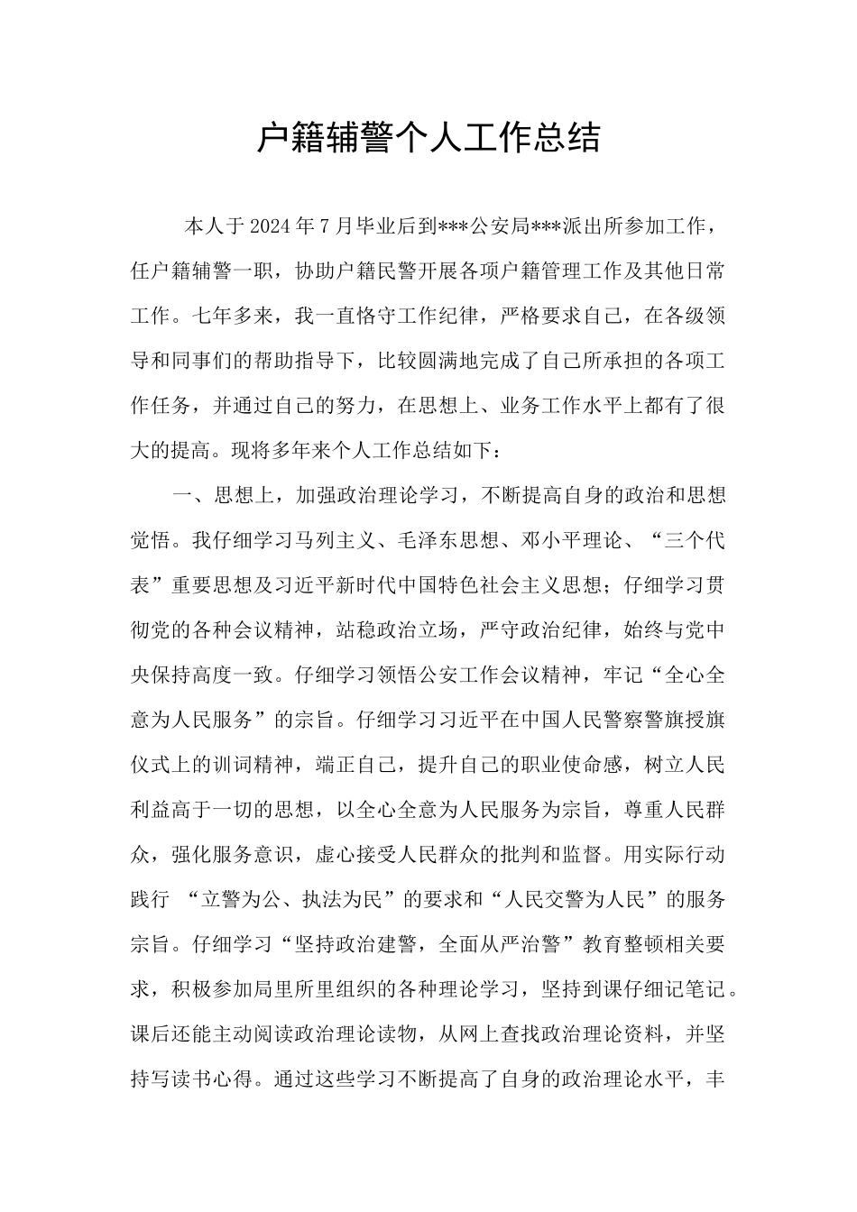 户籍辅警个人工作总结_第1页