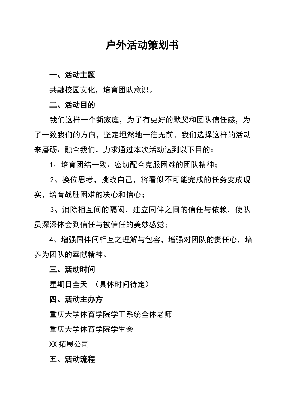 户外活动策划书1013_第1页