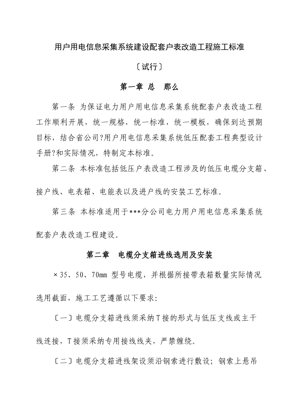 户表改造工程建设标准_第1页