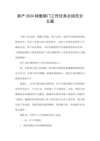 房产2024销售部门工作任务总结范文五篇