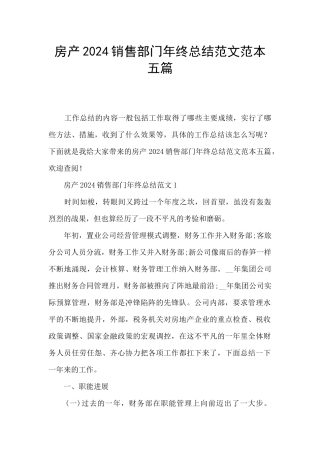 房产2024销售部门年终总结范文范本五篇