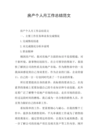 房产个人月工作总结范文