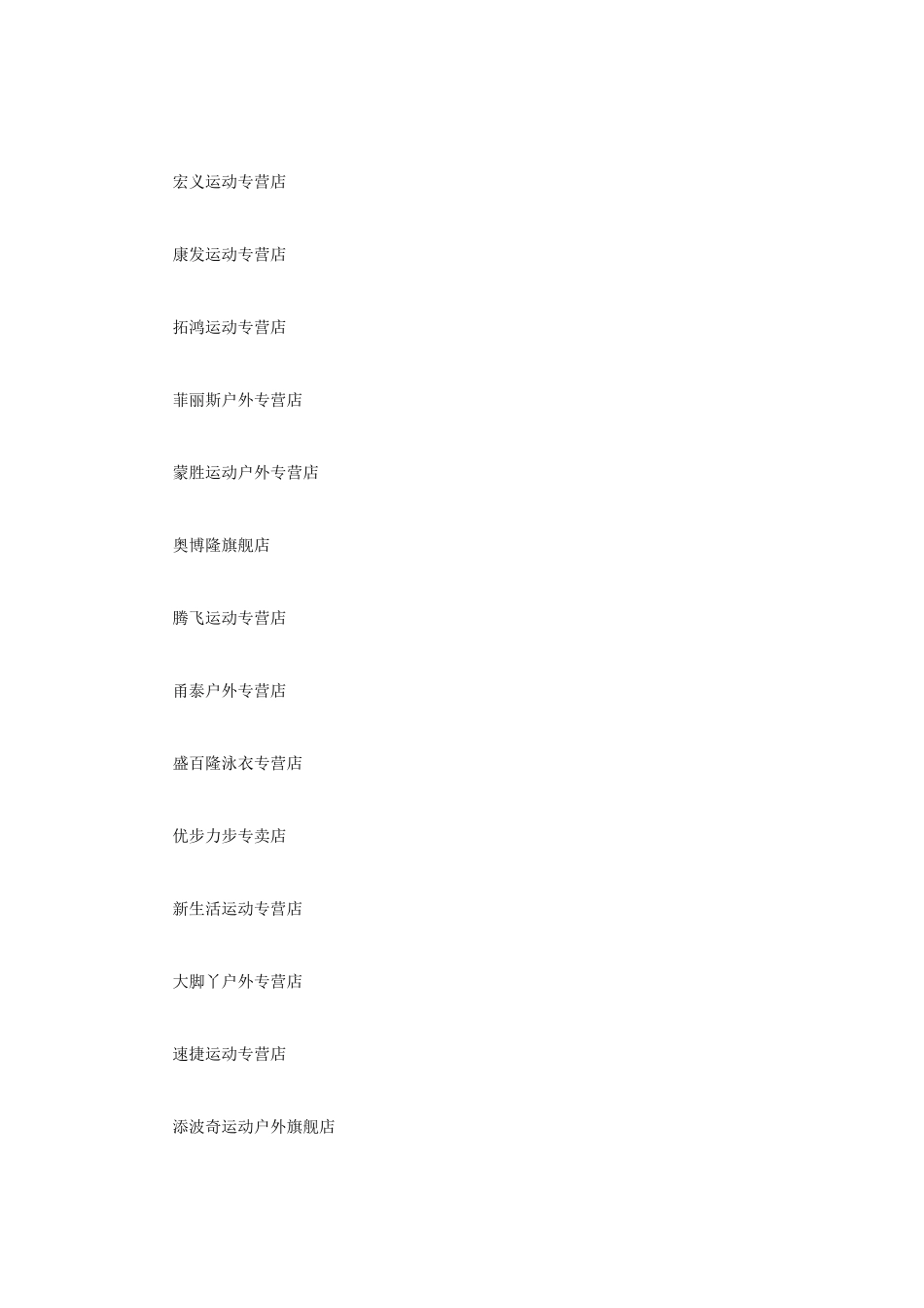 户外运动用品公司取名推荐_第2页