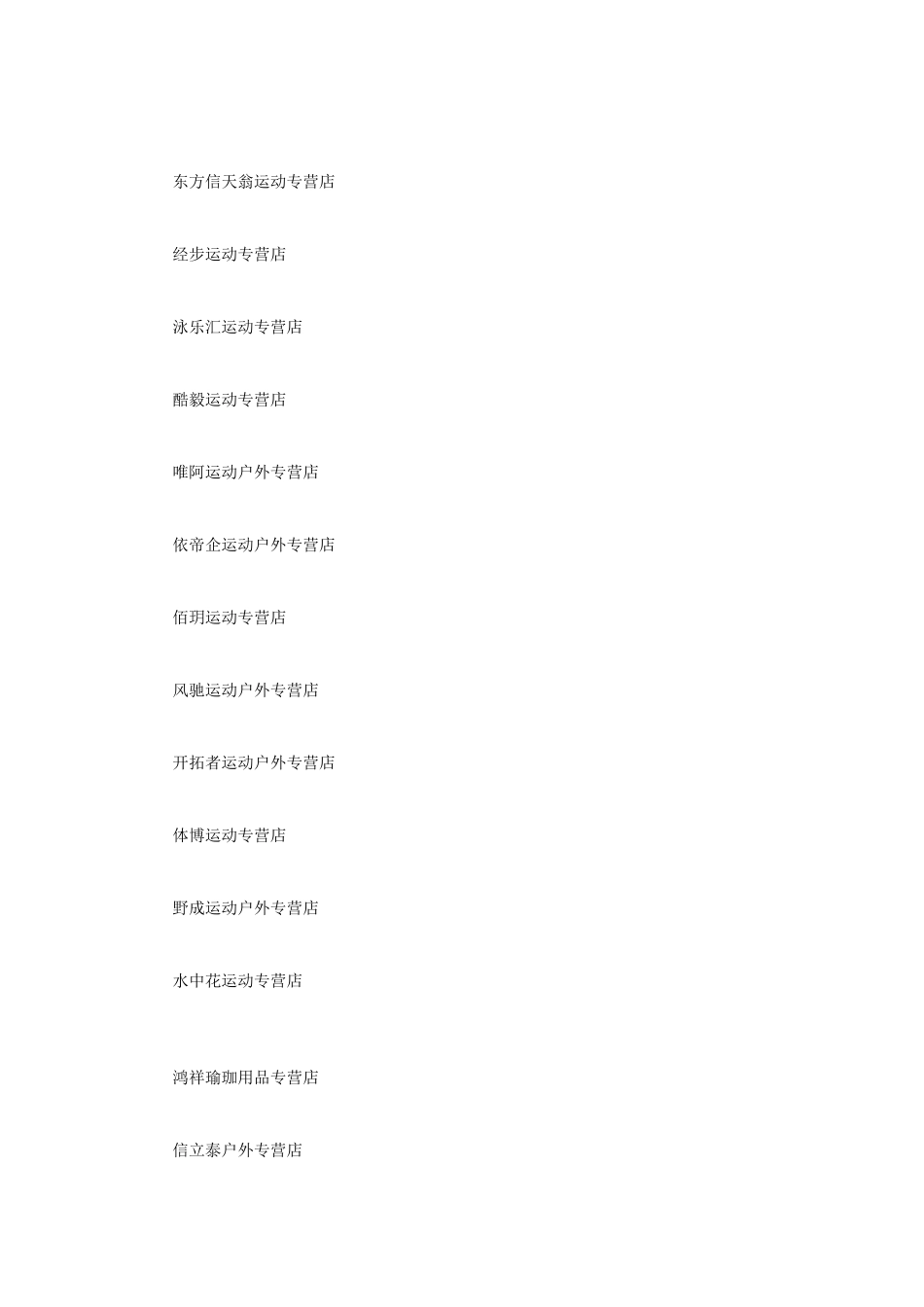 户外运动用品公司取名推荐_第3页