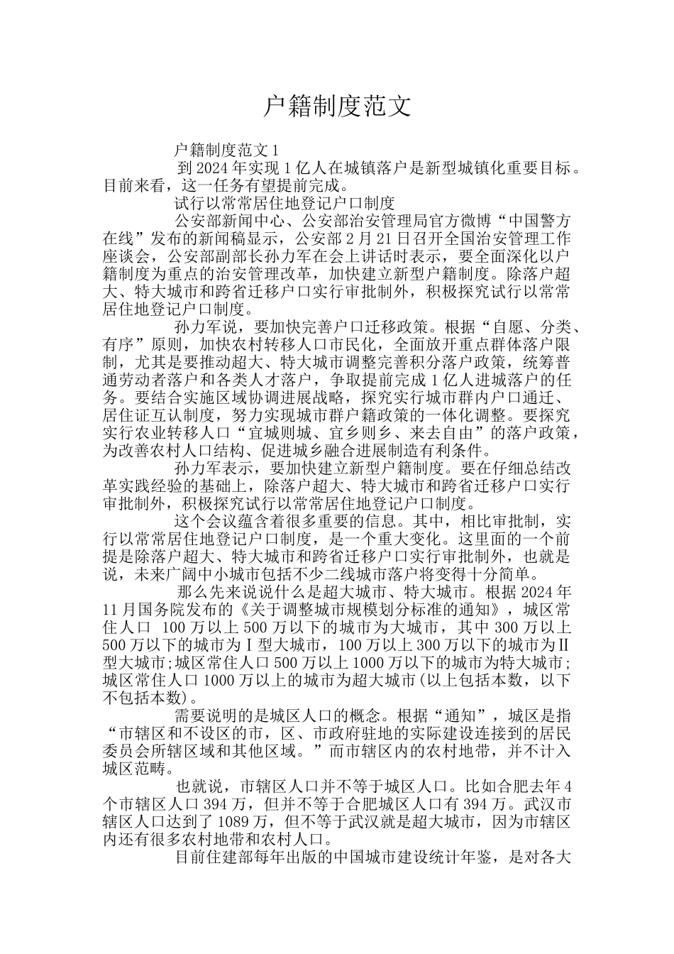 户籍制度范文_第1页